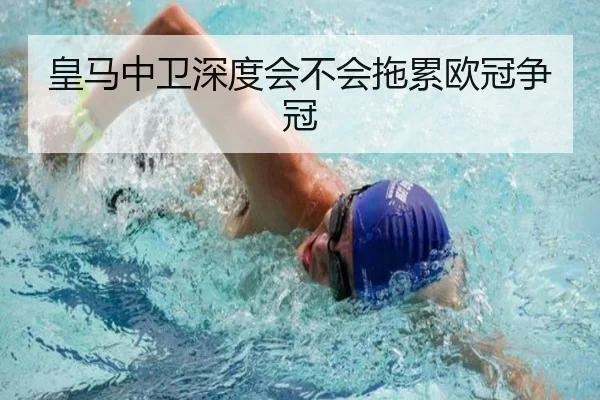 皇马中卫深度会不会拖累欧冠争冠