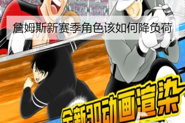 詹姆斯新赛季角色该如何降负荷